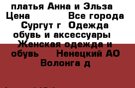 платья Анна и Эльза › Цена ­ 1 500 - Все города, Сургут г. Одежда, обувь и аксессуары » Женская одежда и обувь   . Ненецкий АО,Волонга д.